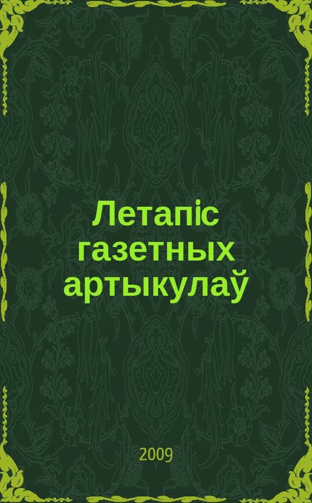 Летапiс газетных артыкулаў : Дзярж. бiблiягр. паказ. 2009, № 11