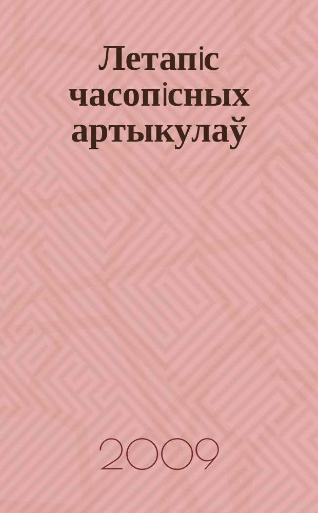 Летапiс часопiсных артыкулаў : Дзярж. бiблiягр. паказ. 2009, № 11