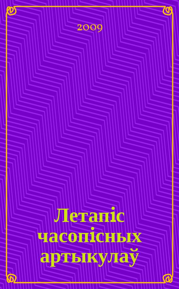 Летапiс часопiсных артыкулаў : Дзярж. бiблiягр. паказ. 2009, № 12