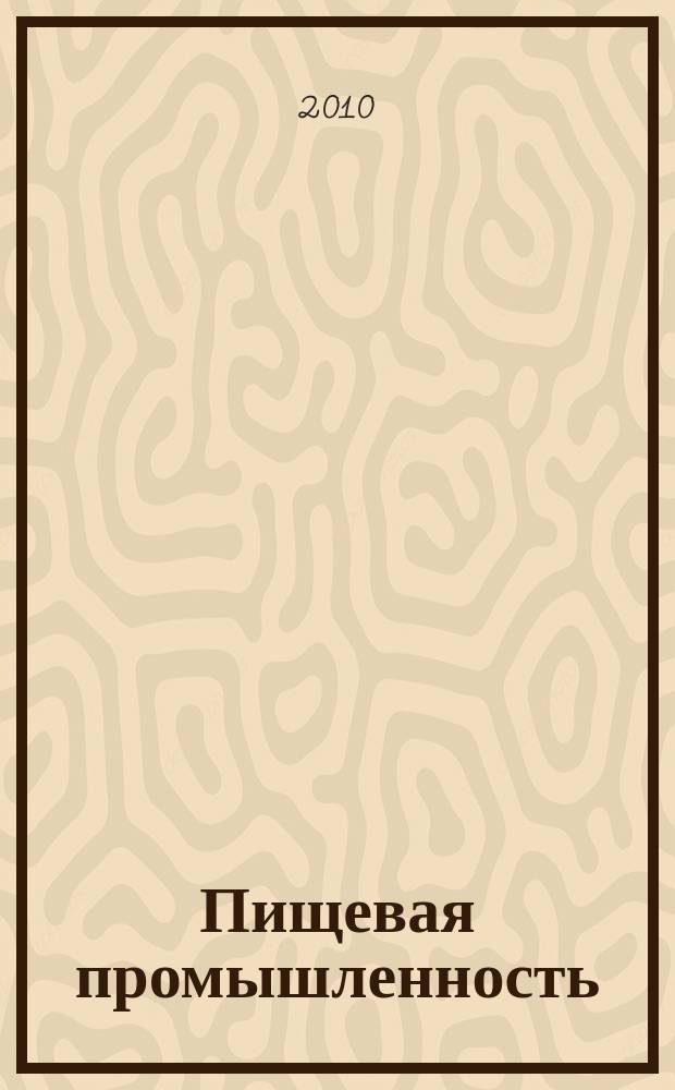 Пищевая промышленность: бухгалтерский учет и налогообложение : приложение к журналу "Актуальные вопросы бухгалтерского учета и налогообложения" журнал. 2010, № 5