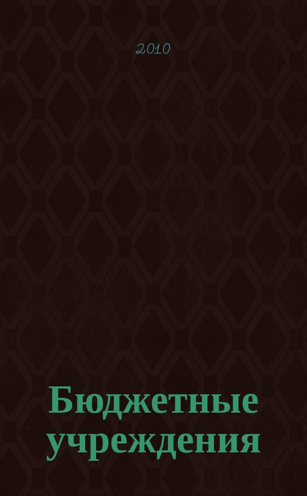Бюджетные учреждения: ревизии и проверки финансово-хозяйственной деятельности : журнал приложение к журналу "Бюджетные организации: бухгалтерский учет и налогообложение". 2010, № 5