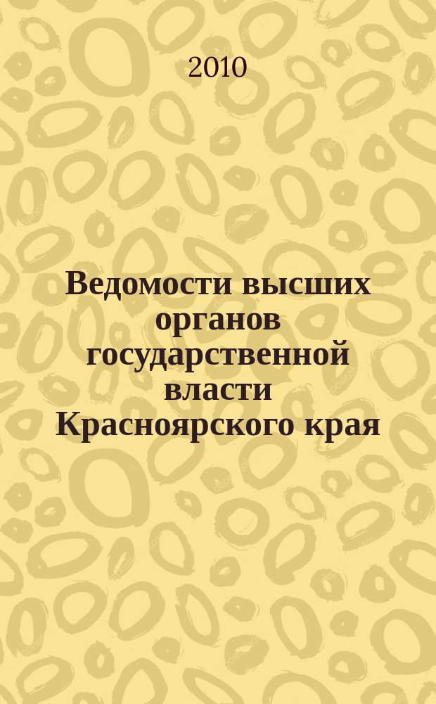 Ведомости высших органов государственной власти Красноярского края : Офиц. изд. 2010, № 10 (381)/1