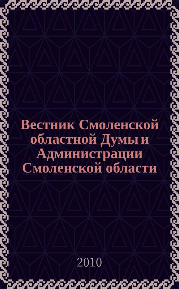 Вестник Смоленской областной Думы и Администрации Смоленской области : Офиц. изд. 2010, № 1, ч. 2