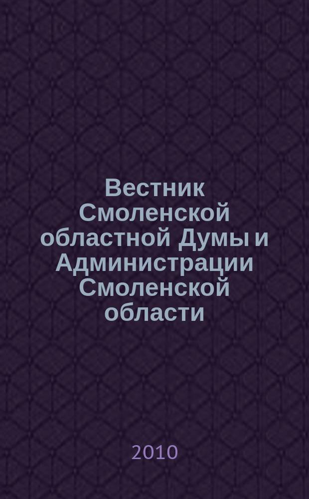Вестник Смоленской областной Думы и Администрации Смоленской области : Офиц. изд. 2010, № 1, ч. 1