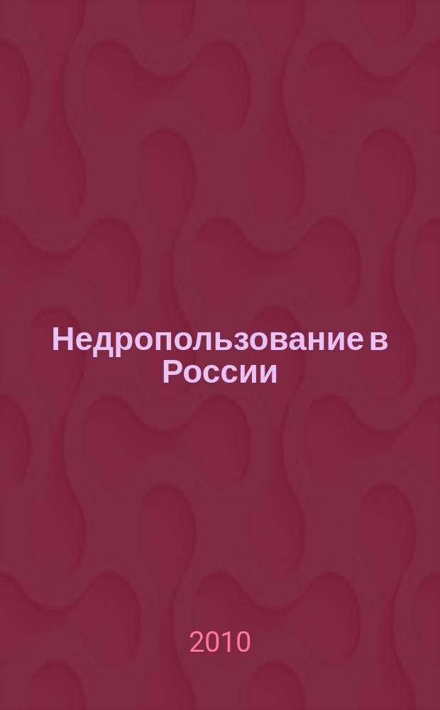 Недропользование в России : бюллетень. 2010, № 10, ч. 2