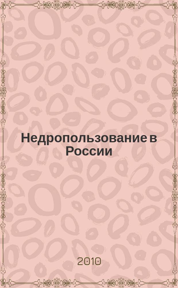 Недропользование в России : бюллетень. 2010, № 10, ч. 3