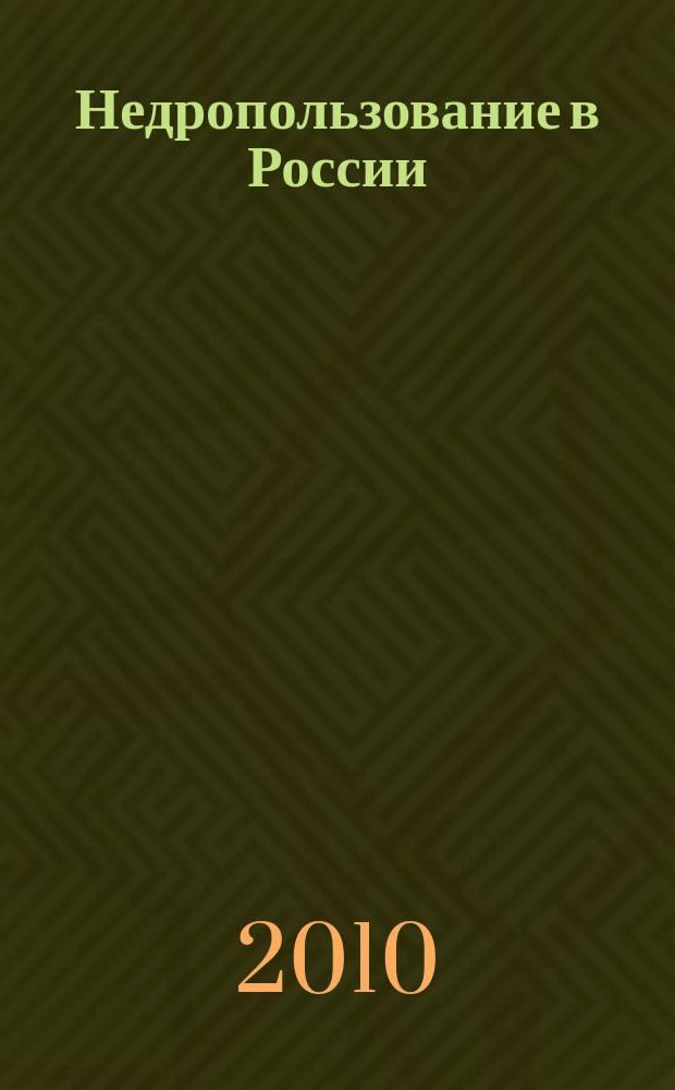 Недропользование в России : бюллетень. 2010, № 8, ч. 5