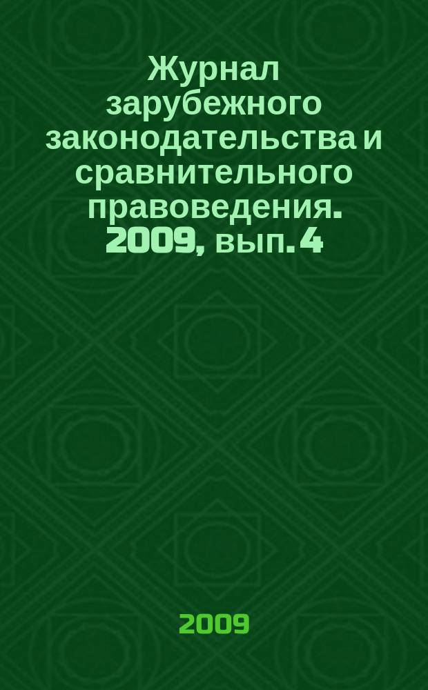 Журнал зарубежного законодательства и сравнительного правоведения. 2009, вып. 4 (18)