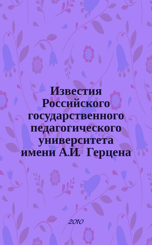Известия Российского государственного педагогического университета имени А.И. Герцена : Науч. журн. № 128