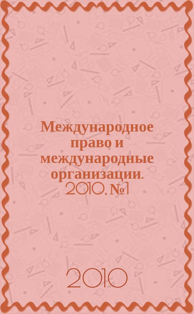 Международное право и международные организации. 2010, № 1