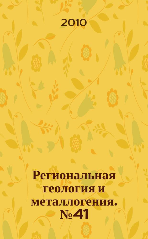 Региональная геология и металлогения. № 41