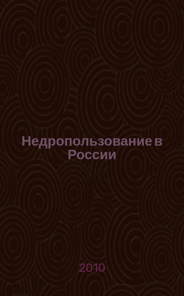 Недропользование в России : бюллетень. 2010, № 6, ч. 1