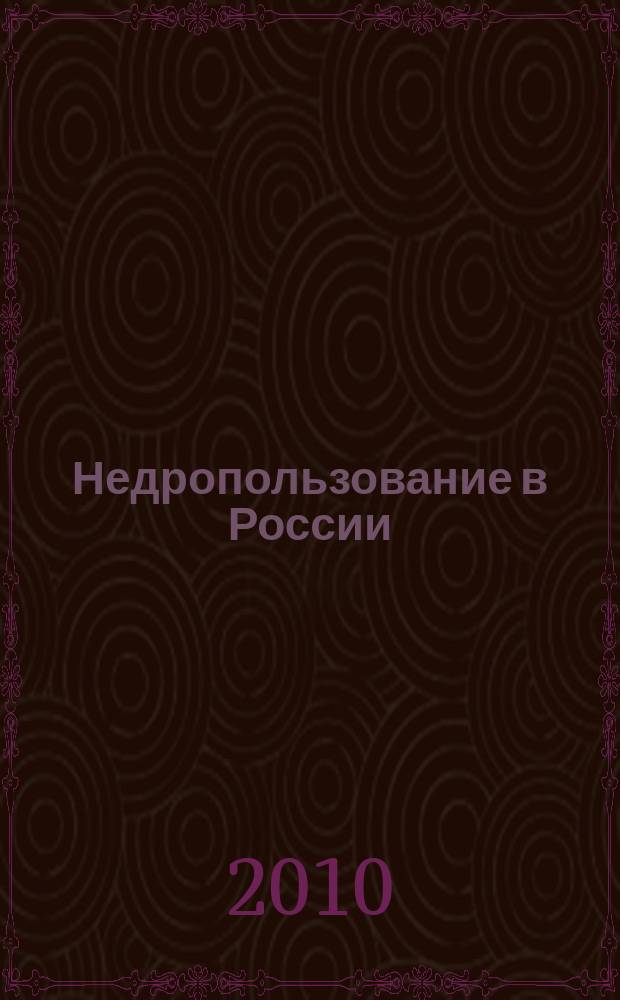 Недропользование в России : бюллетень. 2010, № 10, ч. 4