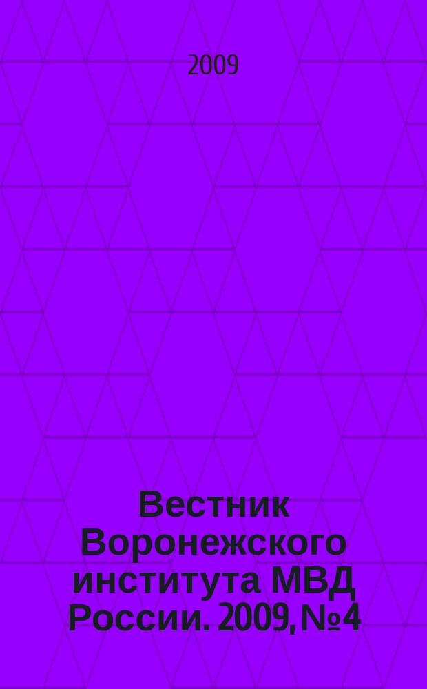 Вестник Воронежского института МВД России. 2009, № 4