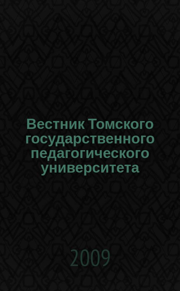 Вестник Томского государственного педагогического университета : Прил. к журн. "Образование в Сибири". 2009, вып. 9 (87)