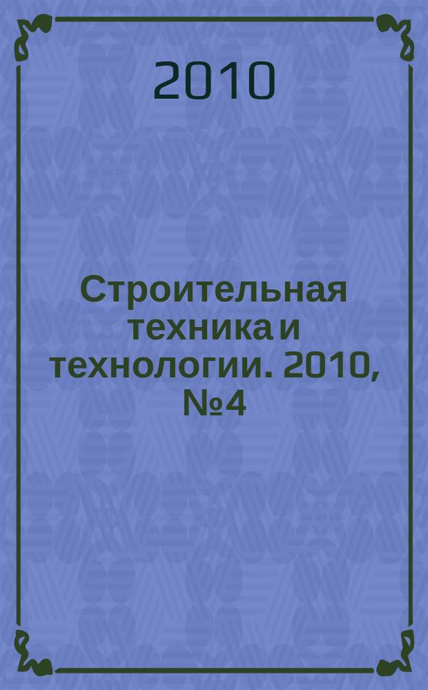 Строительная техника и технологии. 2010, № 4 (72)