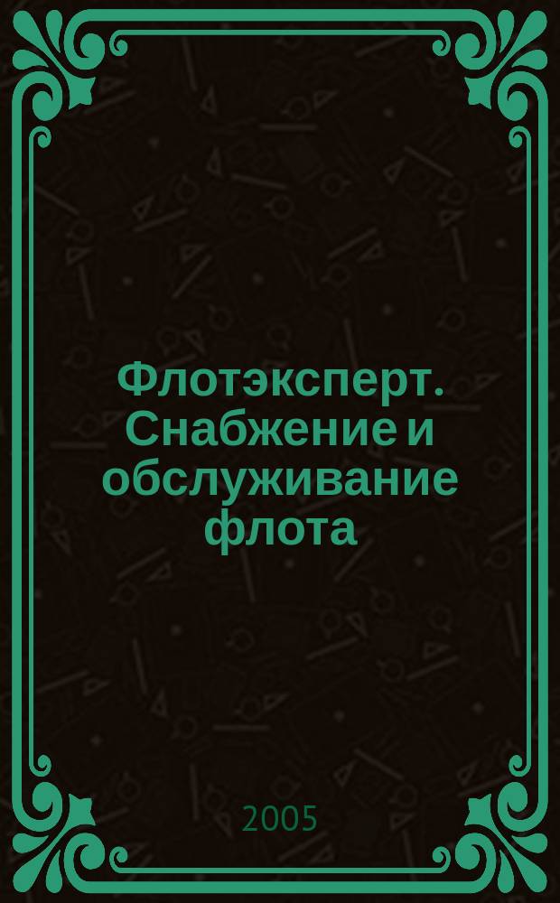 Флотэксперт. Снабжение и обслуживание флота : профессиональный специализированный журнал. 2005, № 4
