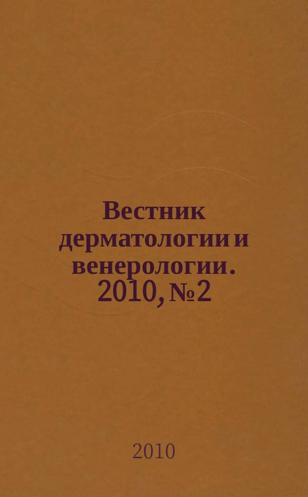 Вестник дерматологии и венерологии. 2010, № 2