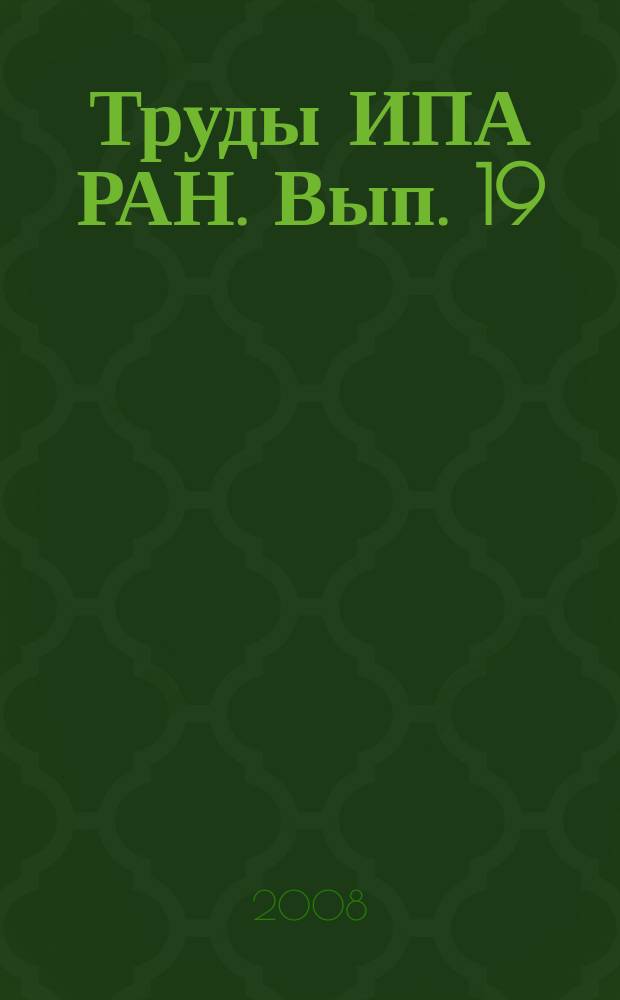 Труды ИПА РАН. Вып. 19
