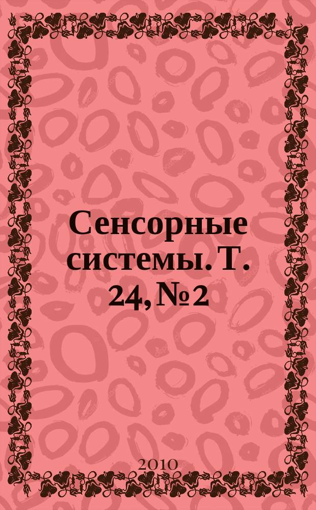 Сенсорные системы. Т. 24, № 2