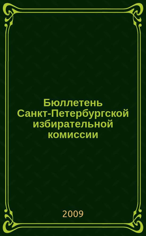 Бюллетень Санкт-Петербургской избирательной комиссии : официальное издание Санкт-Петербургской избирательной комиссии. 2009, № 3 (21)
