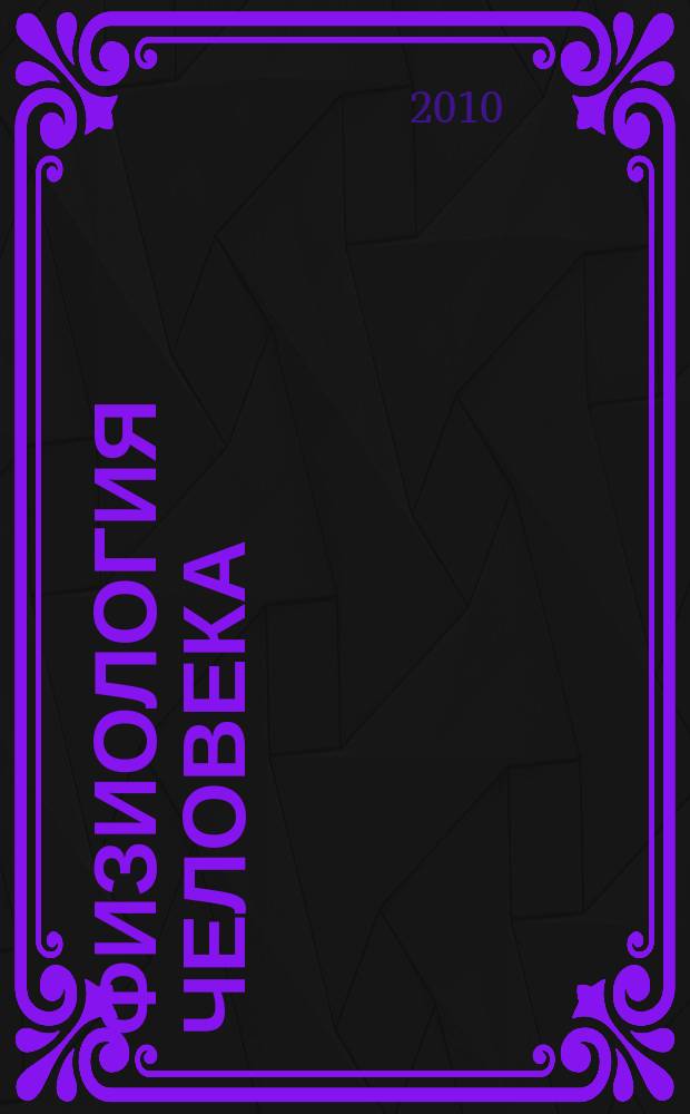 Физиология человека : Журн. Т. 36, № 3