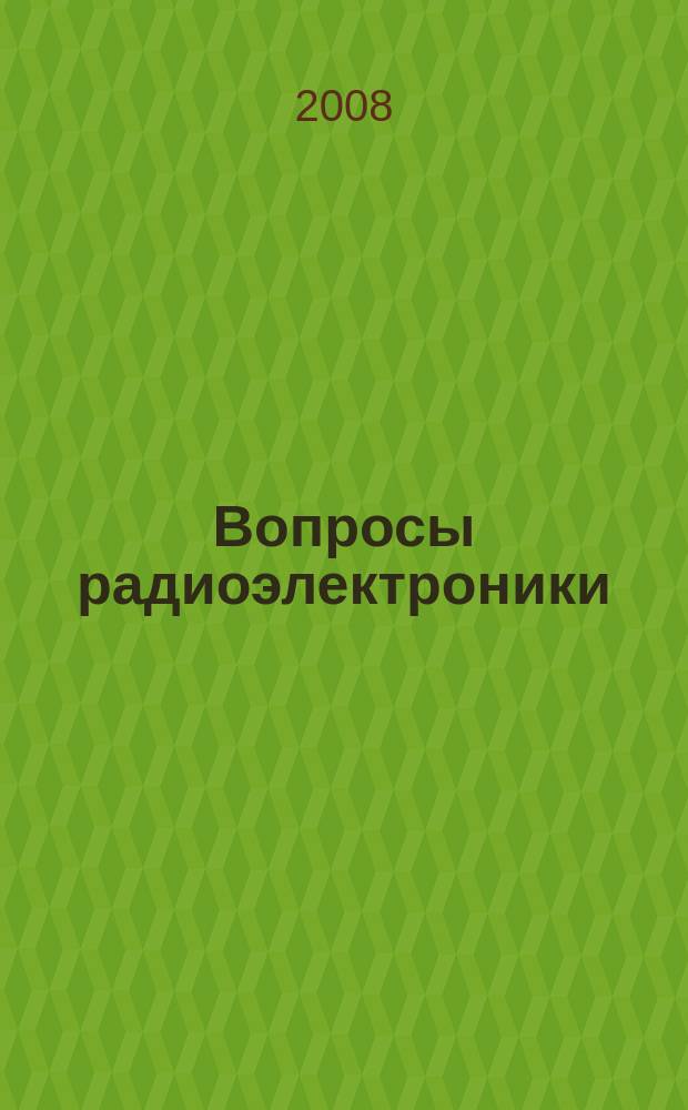 Вопросы радиоэлектроники : научно-технический сборник. 2008, вып. 1