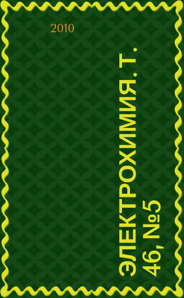 Электрохимия. Т. 46, № 5