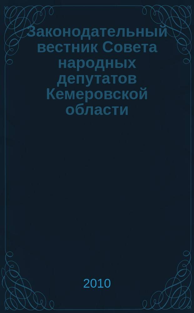 Законодательный вестник Совета народных депутатов Кемеровской области : Офиц. изд. № 97