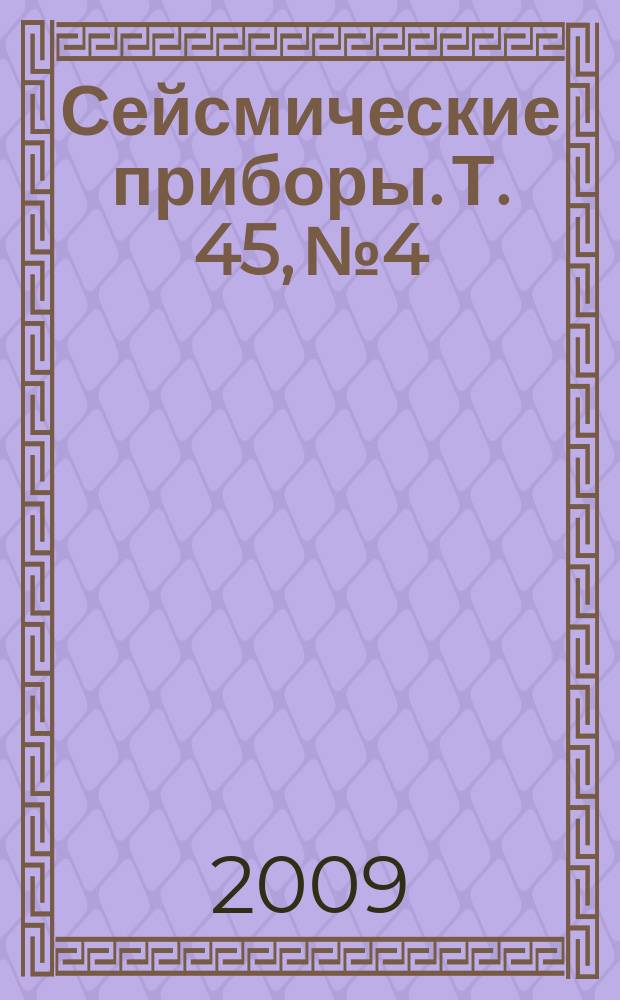 Сейсмические приборы. Т. 45, № 4