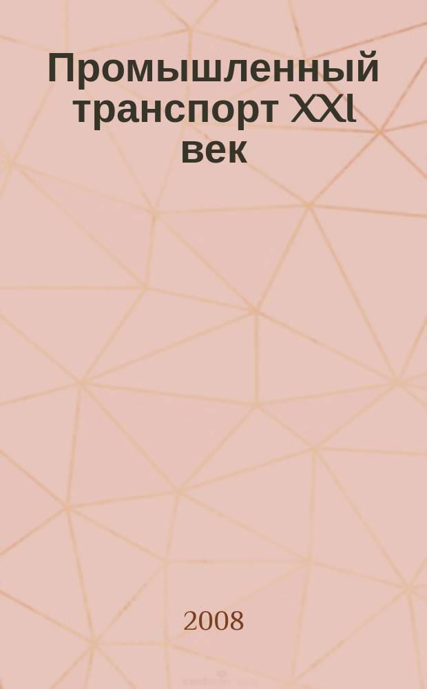 Промышленный транспорт XXI век : научно-технический и производственный журнал. 2008, № 3
