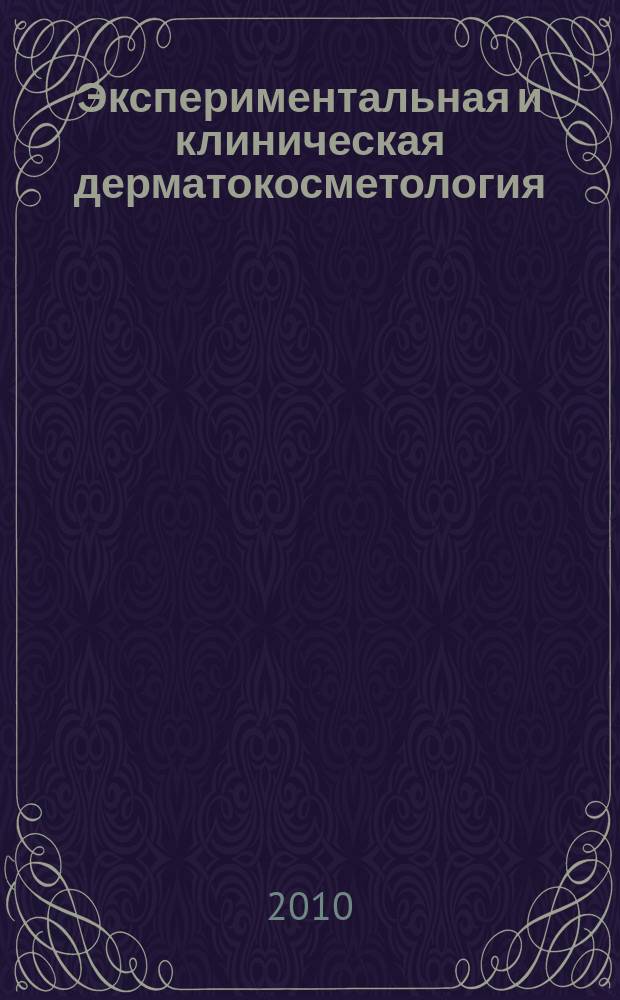 Экспериментальная и клиническая дерматокосметология : Науч.-практ. журн. 2010, № 3