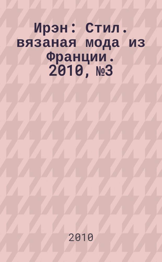 Ирэн : Стил. вязаная мода из Франции. 2010, № 3