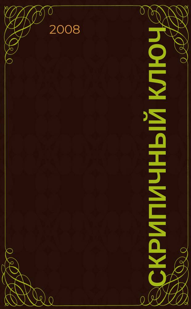Скрипичный ключ : Петерб. муз.-крит. журн. 2008, № 3 (26)