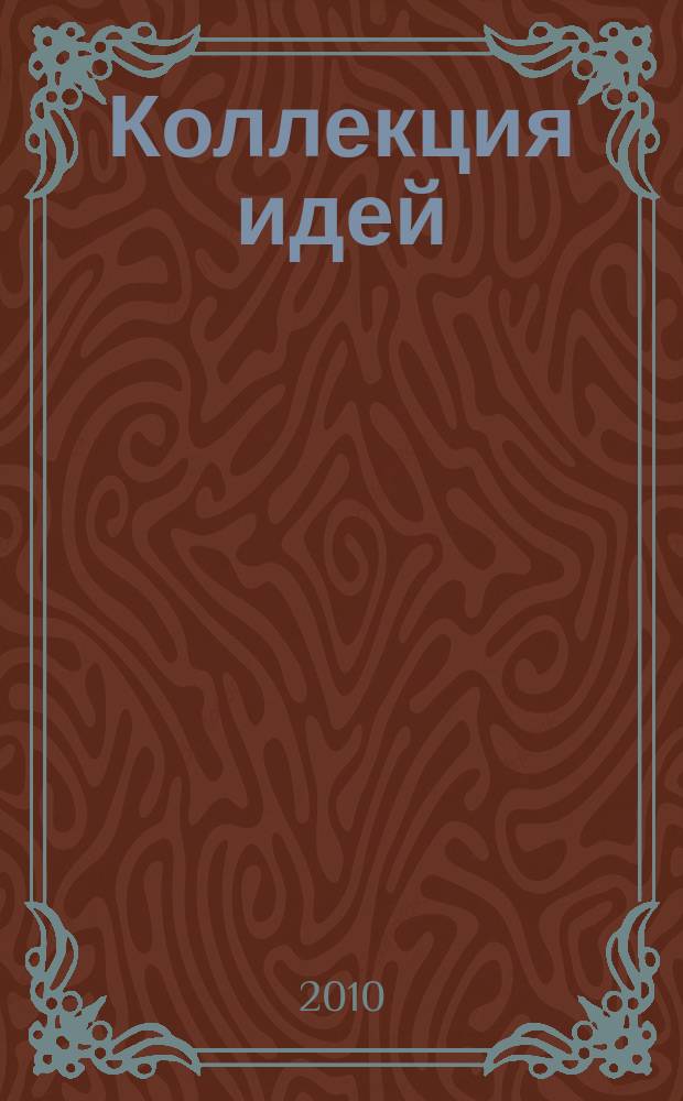 Коллекция идей : журнал для умелых ребят. 2010, № 10 (126)