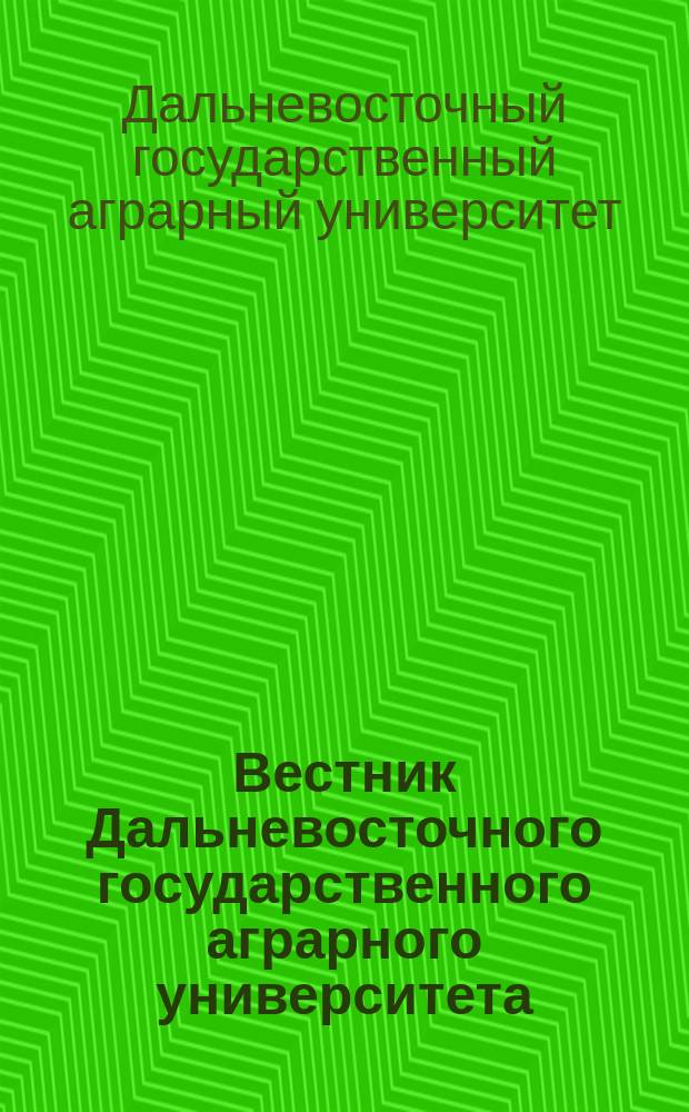 Вестник Дальневосточного государственного аграрного университета : научно-практический журнал