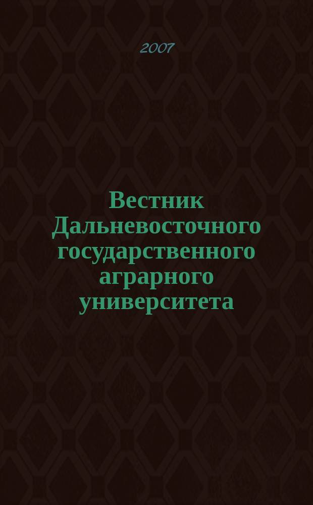 Вестник Дальневосточного государственного аграрного университета : научно-практический журнал. Вып. 1