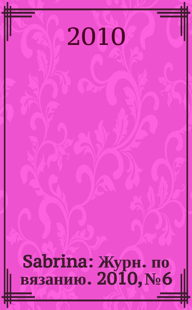 Sabrina : Журн. по вязанию. 2010, № 6