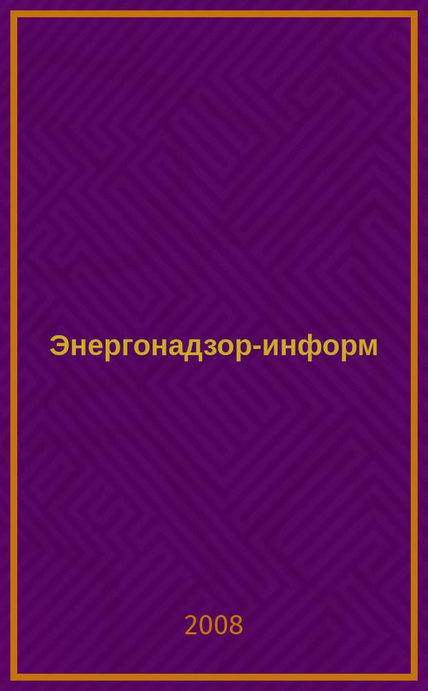 Энергонадзор-информ : Ежекв. журн. 2008, № 4 (38)