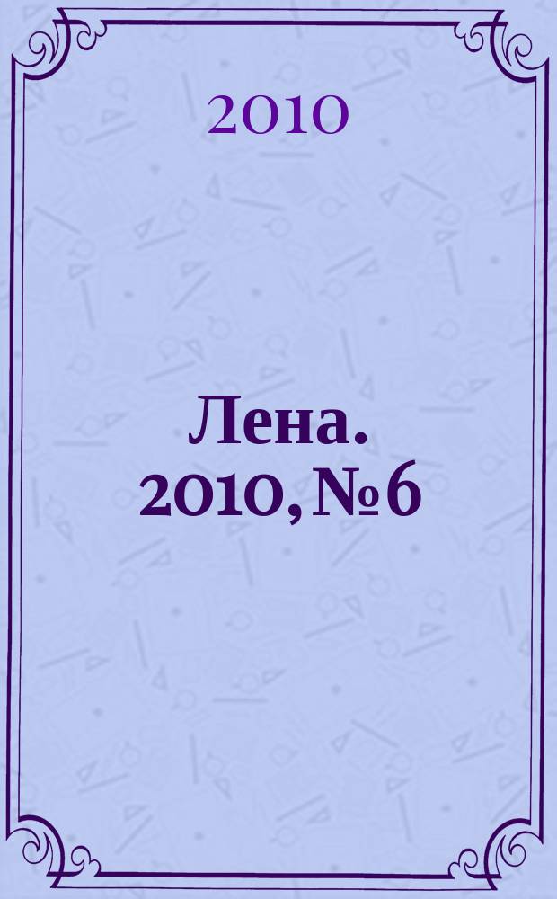 Лена. 2010, № 6