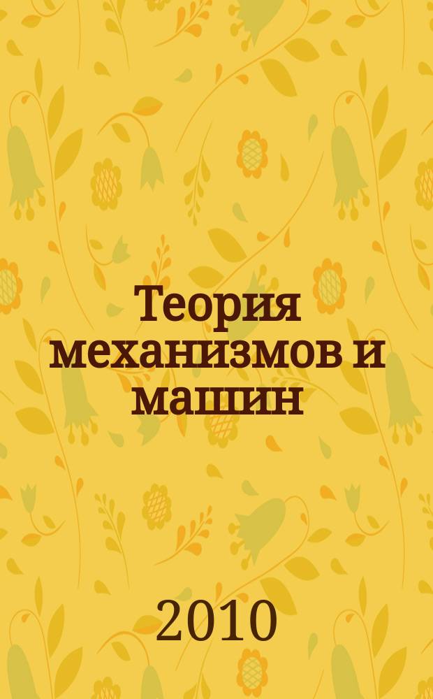 Теория механизмов и машин : ТММ период. науч.-метод. журн. Т. 8, № 1 (15)