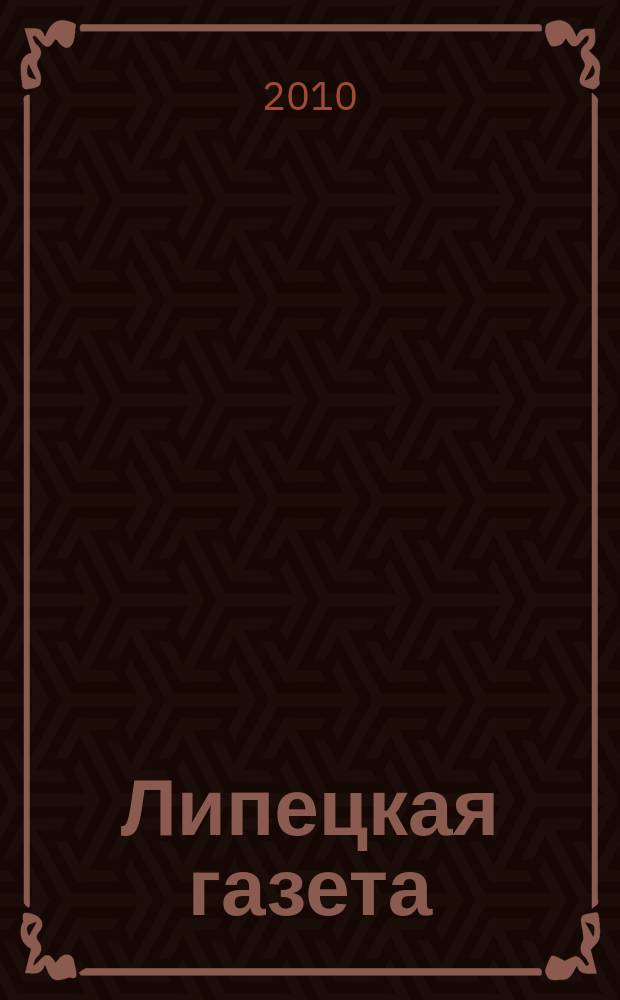 Липецкая газета: итоги недели : информационно-аналитический еженедельный журнал. 2010, № 16 (86)