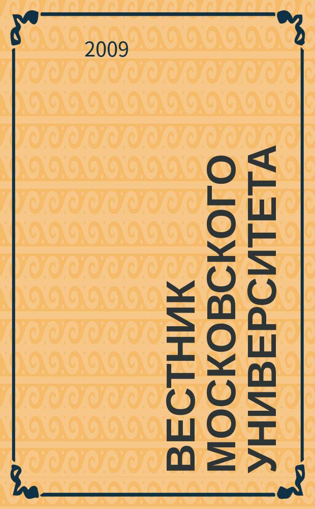 Вестник Московского университета : Науч. журн. 2009, № 4