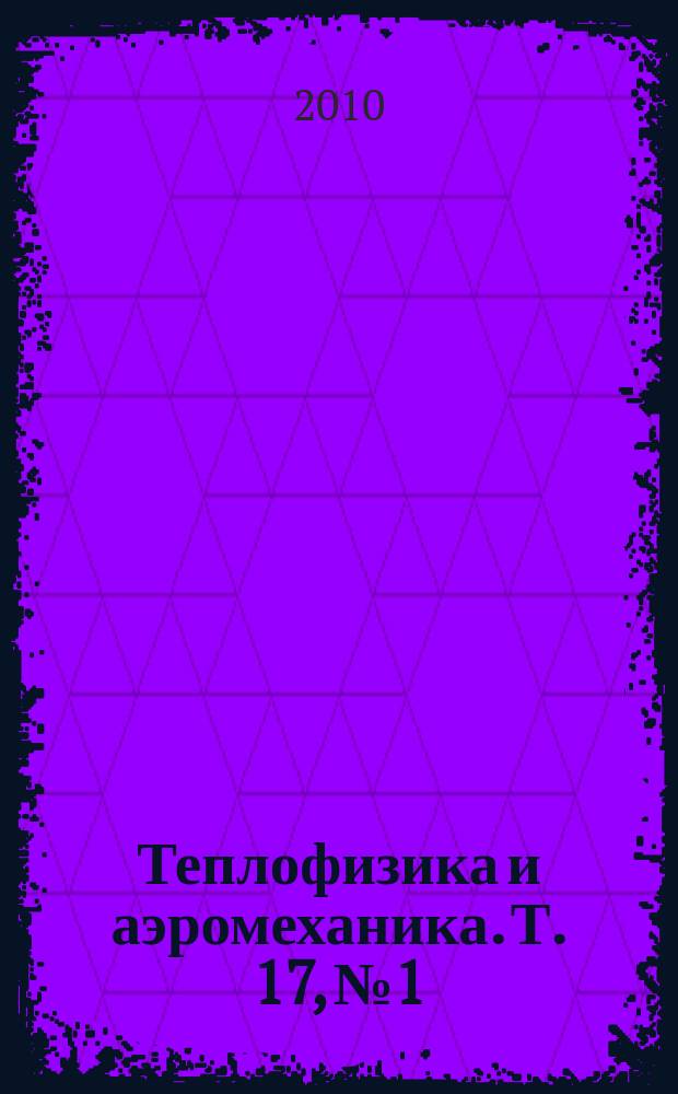 Теплофизика и аэромеханика. Т. 17, № 1