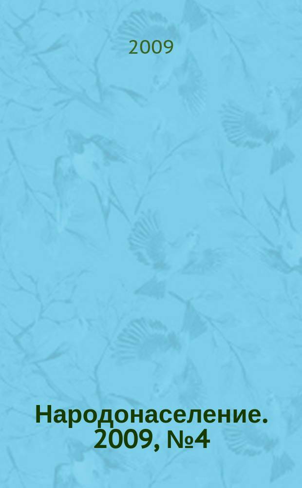 Народонаселение. 2009, № 4 (46)