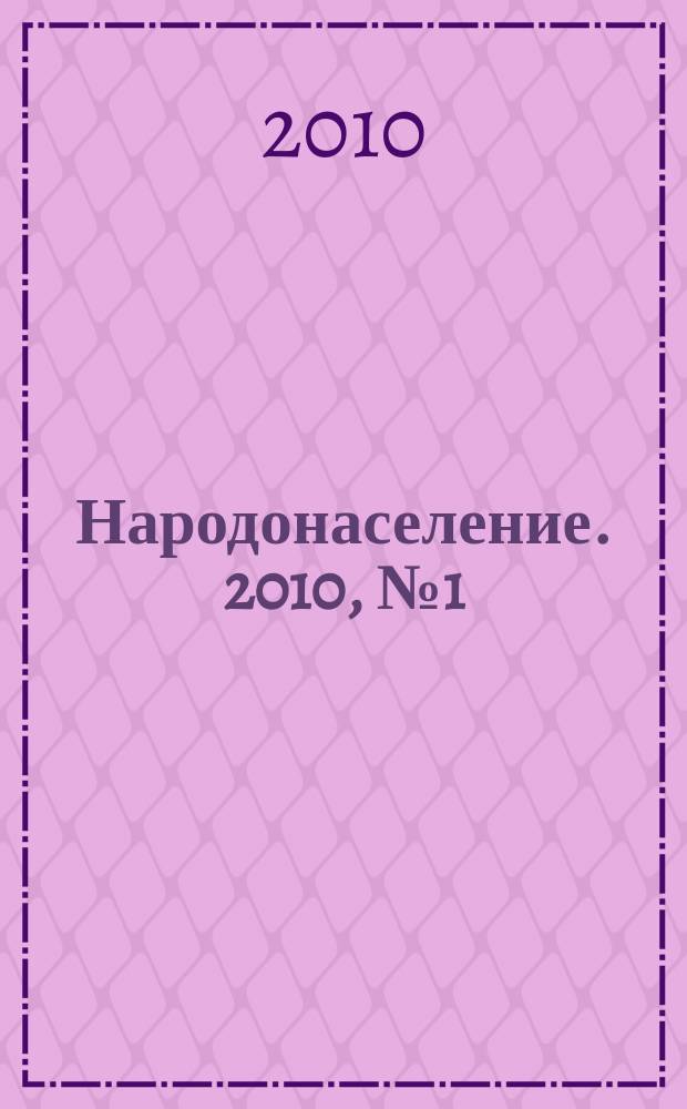 Народонаселение. 2010, № 1 (47)