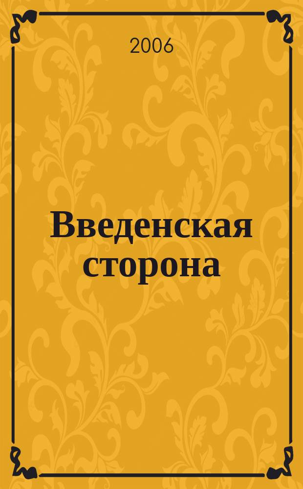Введенская сторона : ВС Журн. по искусству для школьников. 2006, № 2 (17)