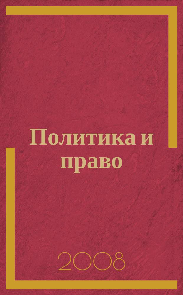 Политика и право : ученые записки. Вып. 8