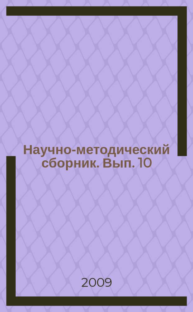Научно-методический сборник. Вып. 10