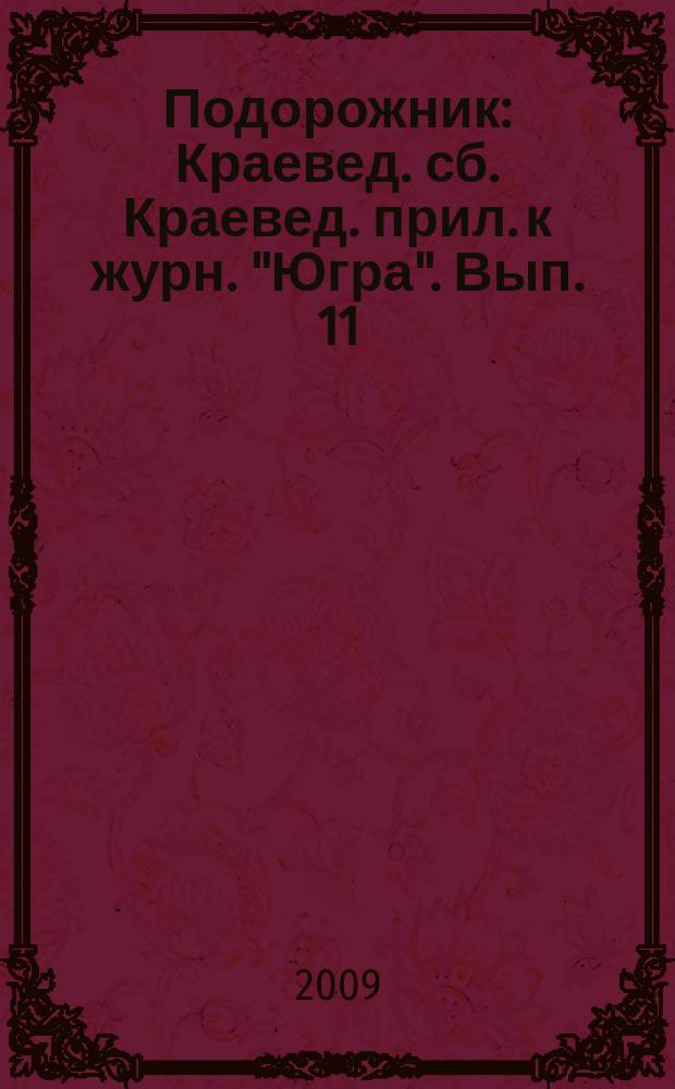 Подорожник : Краевед. сб. Краевед. прил. к журн. "Югра". Вып. 11